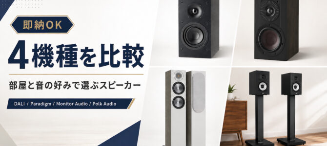 【今なら即納OK】スピーカー4機種比較｜部屋と音の好みで選ぶ