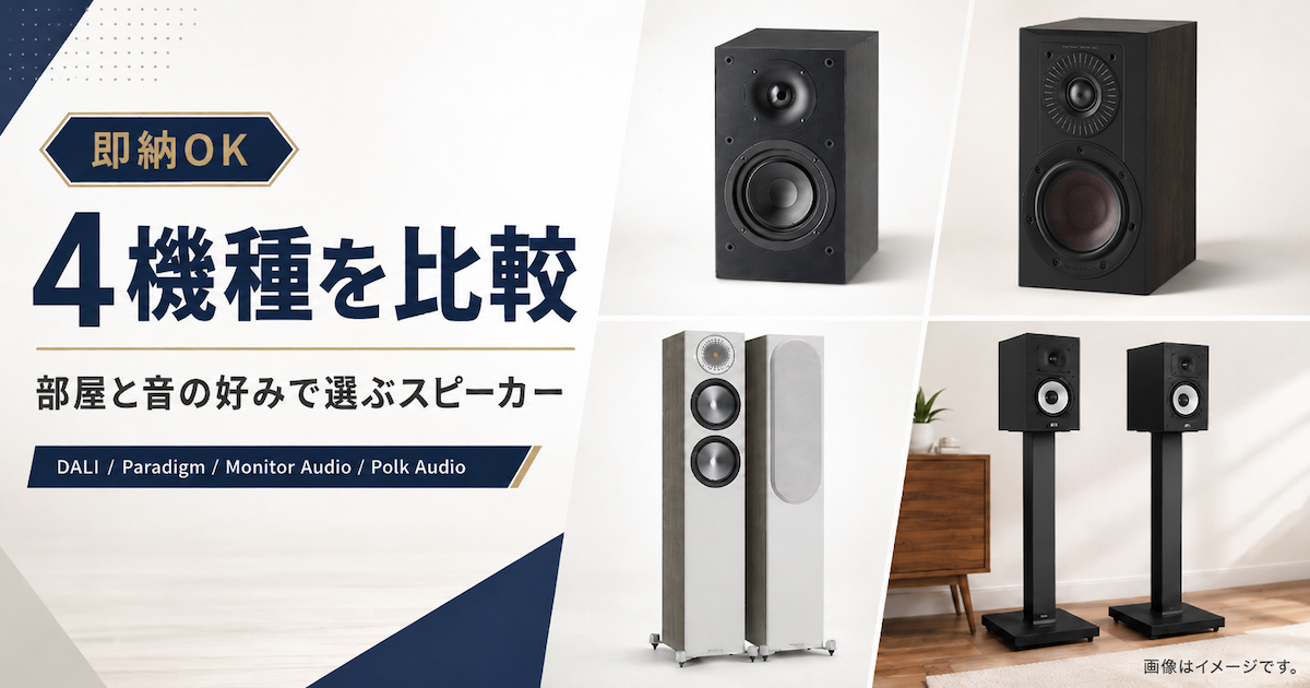 【今なら即納OK】スピーカー4機種比較｜部屋と音の好みで選ぶ