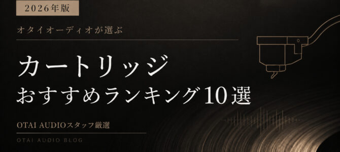オタイオーディオが選ぶ、カートリッジおすすめランキング10選！
