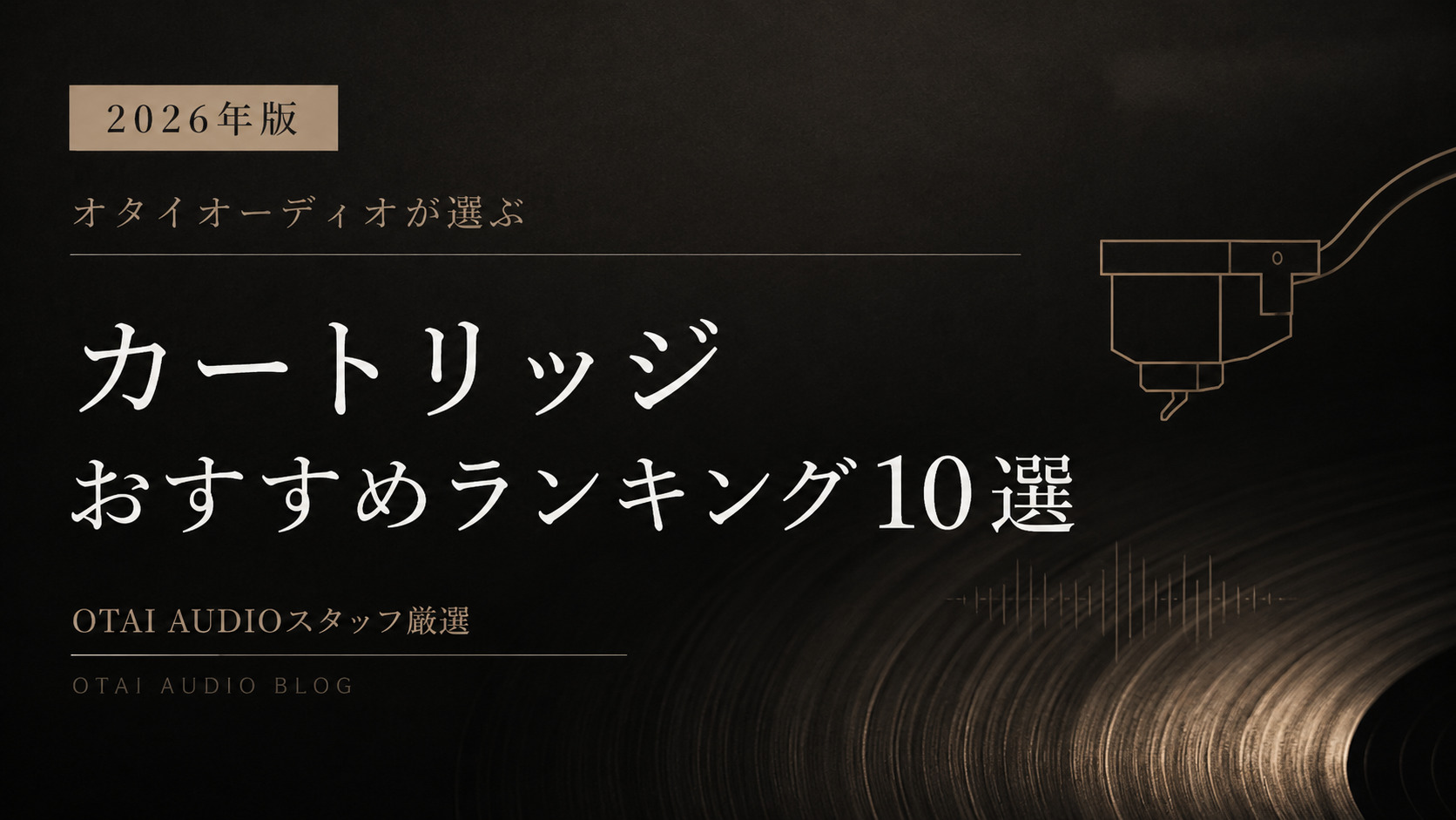 オタイオーディオが選ぶ、カートリッジおすすめランキング10選！