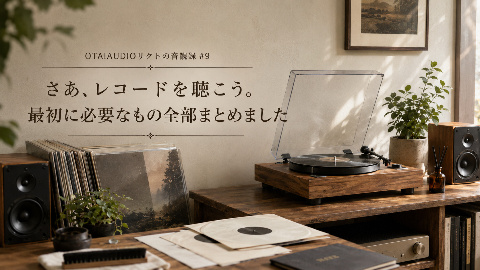 【OTAIAUDIOリクトの音観録 #9】さあ、レコードを聴こう。最初に必要なもの全部まとめました
