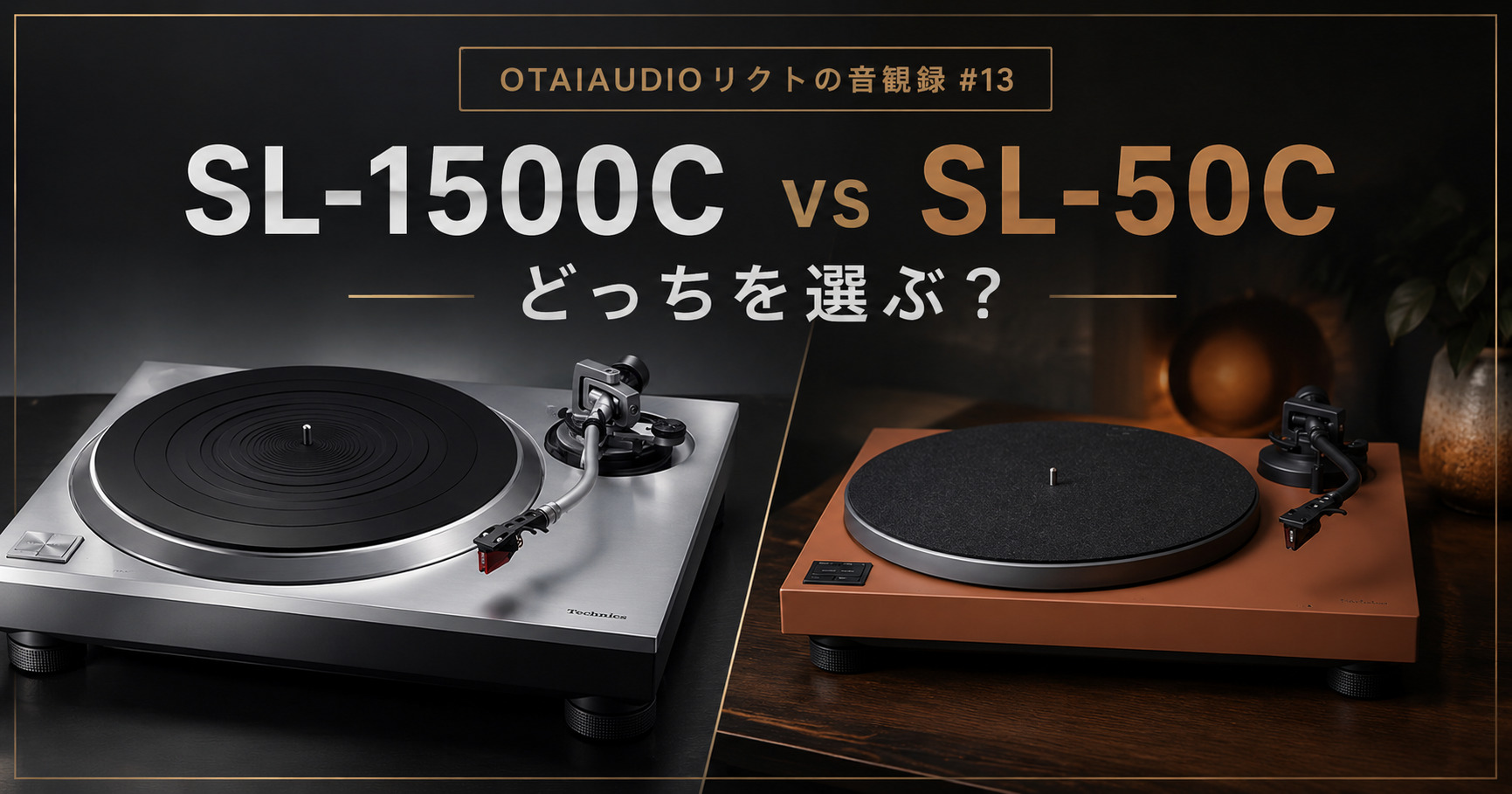 OTAIAUDIOリクトの音観録 #13】Technics SL-1500C vs SL-50C。どっちを