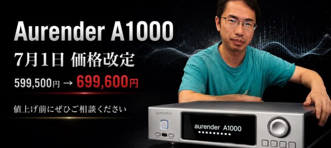【今、買う理由があります】ペガサス田中も大絶賛のAurender A1000が7月1日から価格改定。現行価格でのご検討はお早めに！