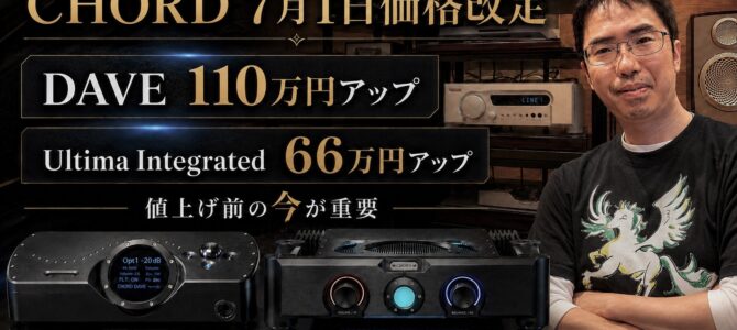 【緊急案内！DAVEが110万円アップする？！】CHORD製品が7月1日から価格改定。Ultima Integratedも66万円アップ予定です！