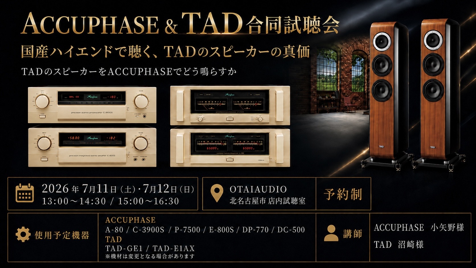 【7/11・7/12開催】Accuphase × TAD 合同試聴会！日本が誇るハイエンドオーディオをOTAIAUDIOでじっくり体感できます。