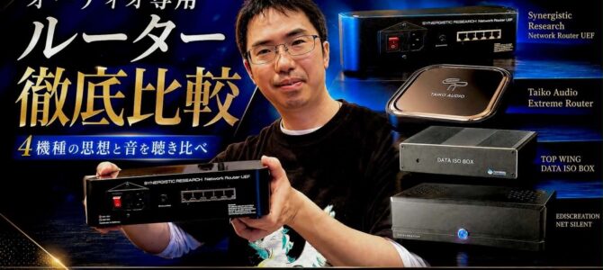 【2026年版】オーディオ専用ルーター4機種を徹底比較！DATA ISO BOX、シナジーのルーター、NET SILENT、Taiko Audio Extreme Routerをペガサス田中が試聴しました！