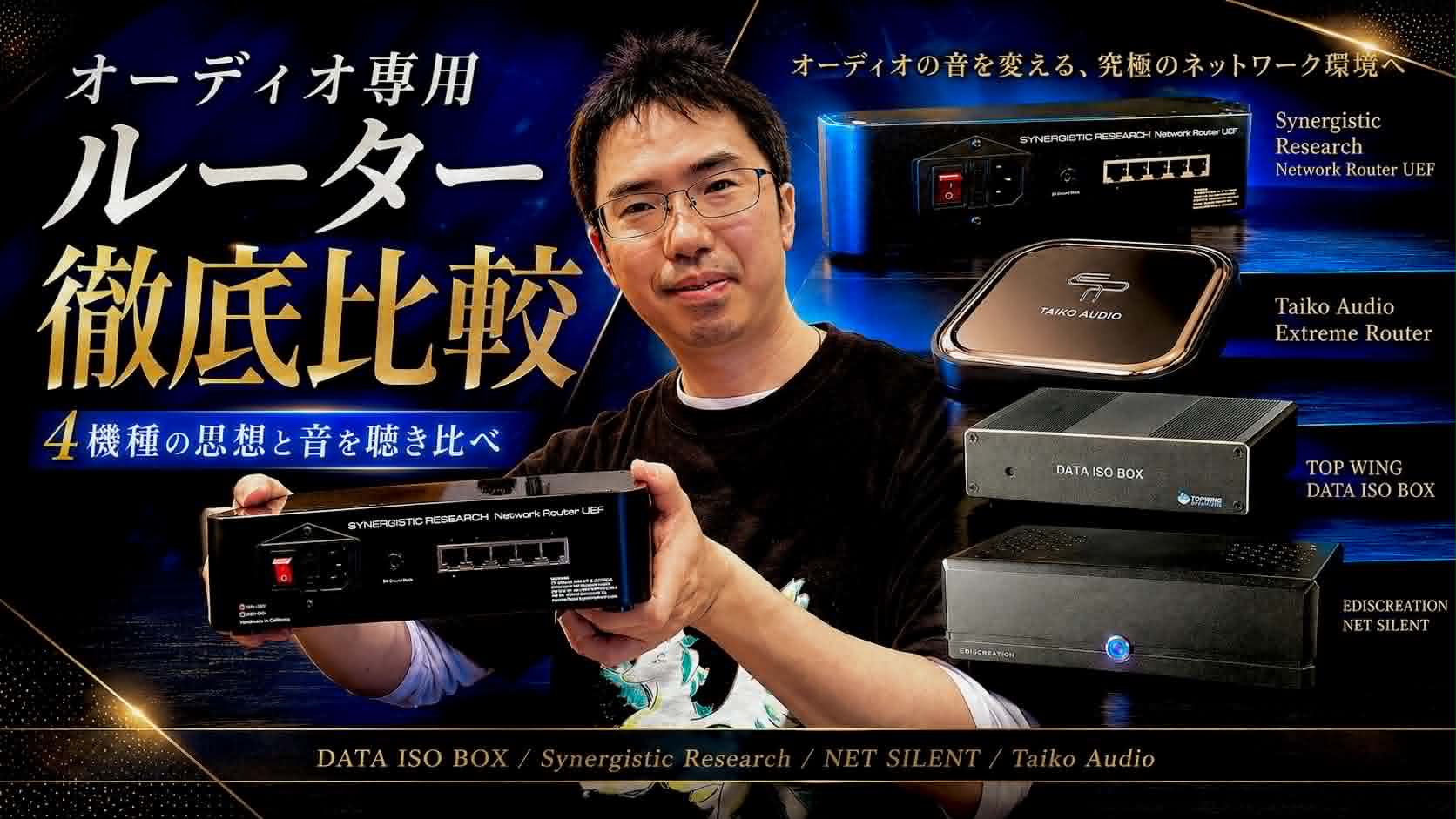 【2026年版】オーディオ専用ルーター4機種を徹底比較！DATA ISO BOX、シナジーのルーター、NET SILENT、Taiko Audio Extreme Routerをペガサス田中が試聴しました！