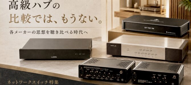 【ハイエンドネットワークスイッチを徹底比較レビューするぞ！】LUMIN N1、OPT REF SW、DELA S1、Ediscreation、Taiko Audioほか9機種をペガサス田中が圧倒的熱量で比較試聴しました！