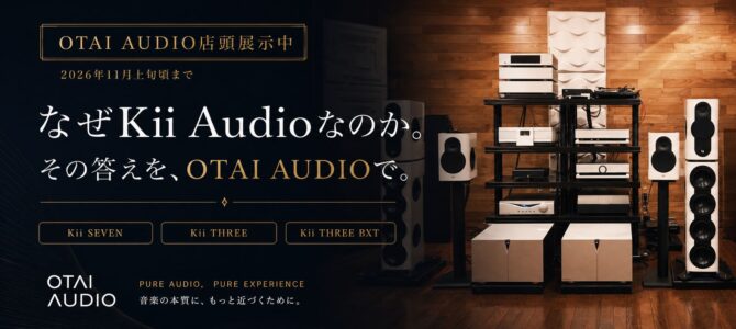 【期間限定展示中！これはスゴい。】Kii Audio/kii SEVEN・THREE・THREE BXTとは…？