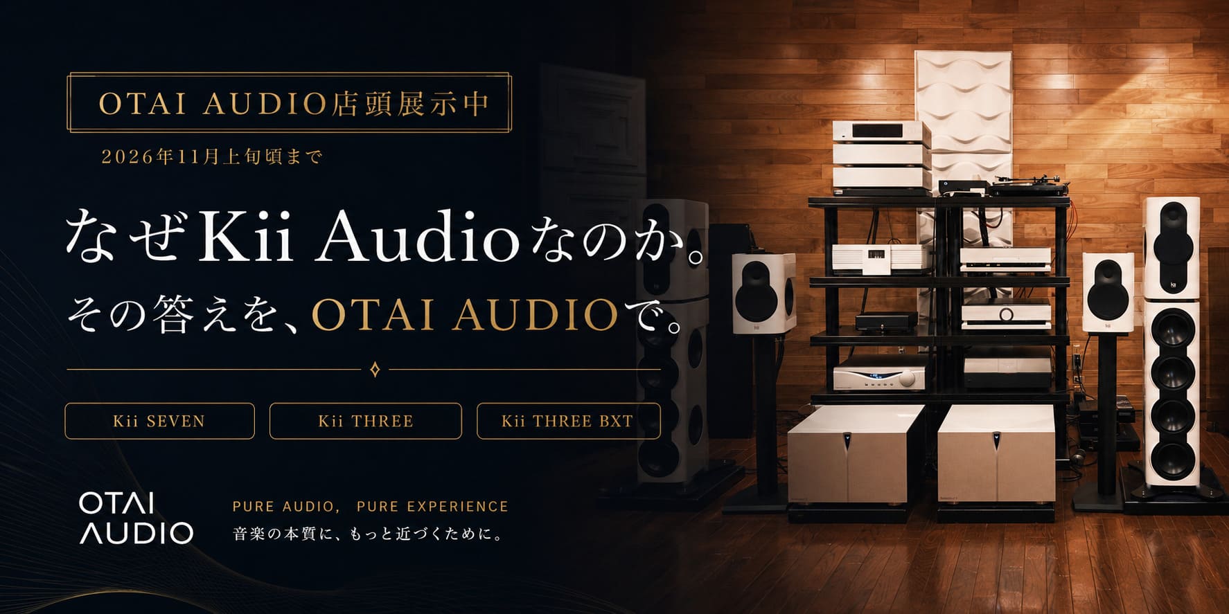 【期間限定展示中！これはスゴい。】Kii Audio/kii SEVEN・THREE・THREE BXTとは…？