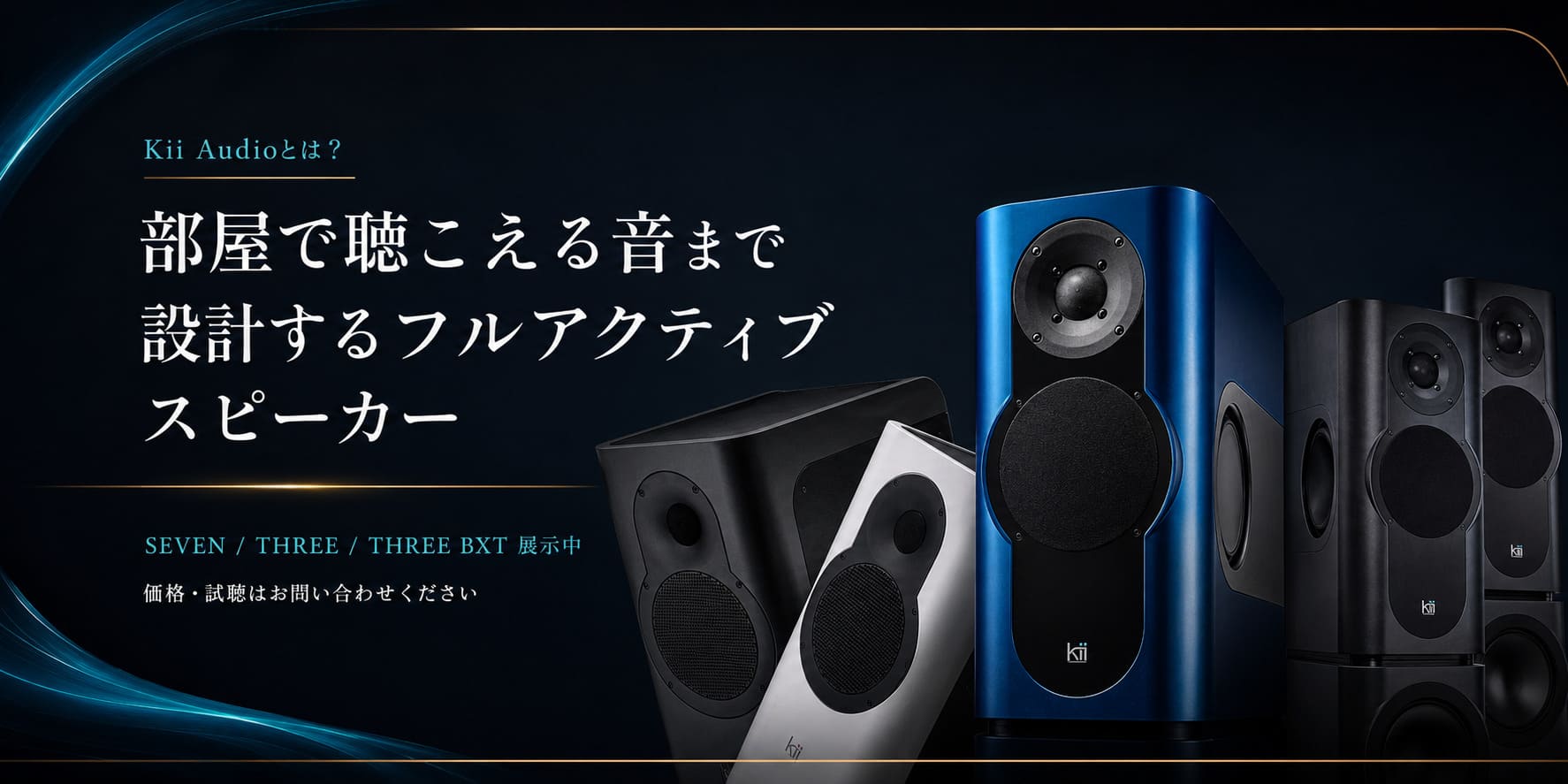【期間限定展示中！これはスゴい。】Kii Audio/kii SEVEN・THREE・THREE BXTとは…？