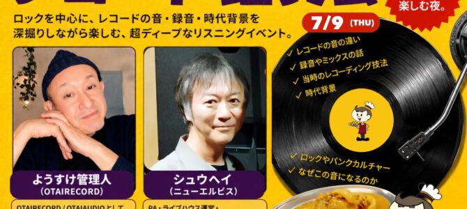 【2026/7/9(THU)レコード鑑賞会】ニューエルビス × OTAIRECORD 「カレーとレコード」