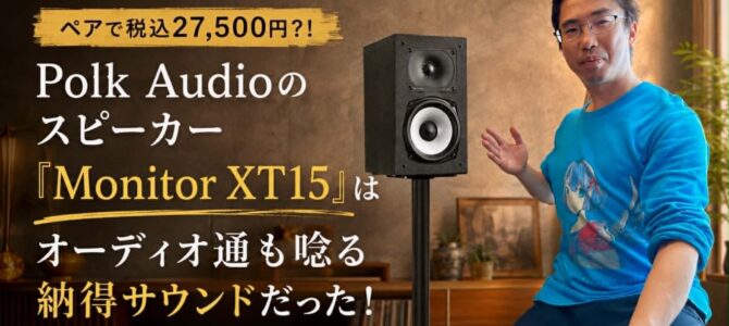 【3万円以下特集 第2弾】ペアで税込27,500円？！Polk Audioのスピーカー「Monitor XT15」はオーディオ通も唸る納得サウンドだった！