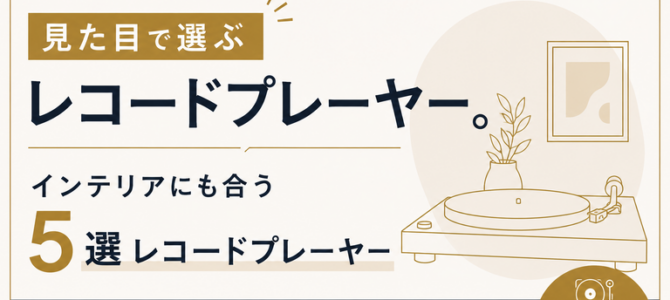 【OTAIAUDIOリクトの音観録 #17】見た目で選ぶレコードプレーヤー。 インテリアにも合う5選！