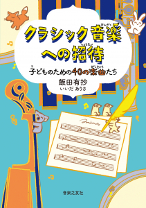 飯田有抄(BOOK)クラシック音楽への招待 子どものための40の楽曲たち