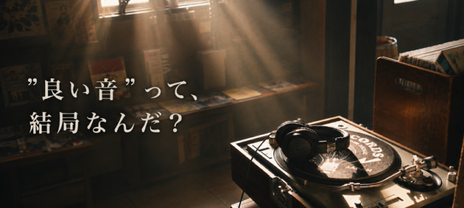 【OTAIAUDIOリクトの音観録 #20】“良い音”って、結局なんだ？