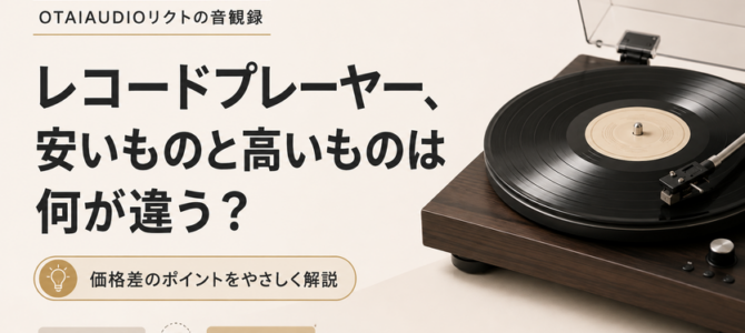 【OTAIAUDIOリクトの音観録 #15】レコードプレーヤー、安いものと高いものは何が違う？