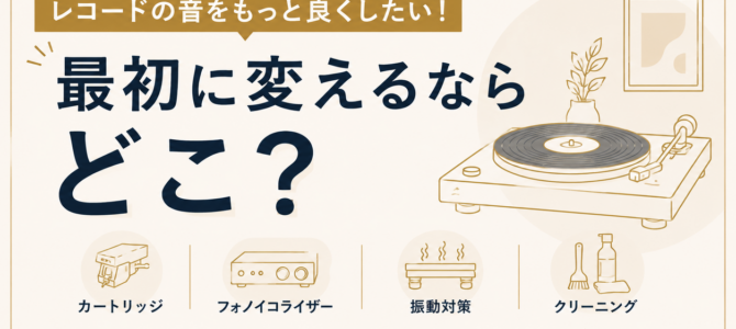 【OTAIAUDIOリクトの音観録 #18】レコードの音をもっと良くしたい！ 最初に変えるならどこ？