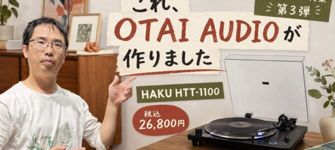 【3万円以下特集 第3弾】税込26,800円でここまで出来る？！OTAI AUDIOが作ったレコードプレーヤー HAKU「HTT-1100」でレコードデビューしちゃおう！
