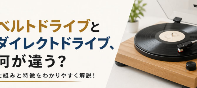 【OTAIAUDIOリクトの音観録 #16】ベルトドライブとダイレクトドライブ、何が違う？
