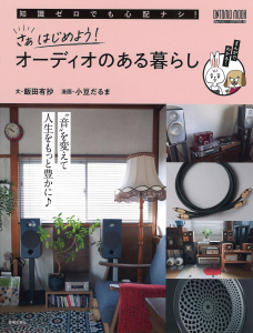 知識ゼロでも心配ナシ! さぁはじめよう! オーディオのある暮らし