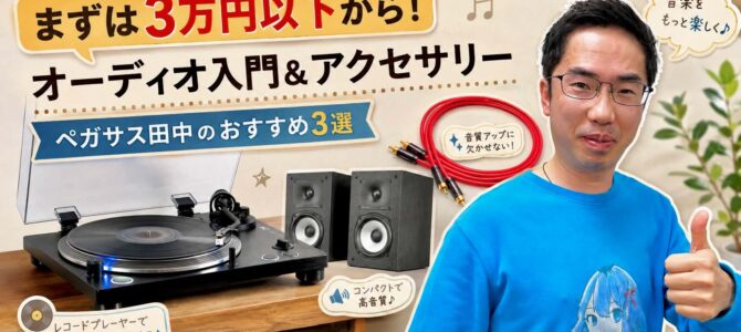 【3万円以下でもオーディオはこんなに楽しめる！】ペガサス田中が選ぶ、「超おすすめ」なオーディオ機器＆アクセサリー教えます。