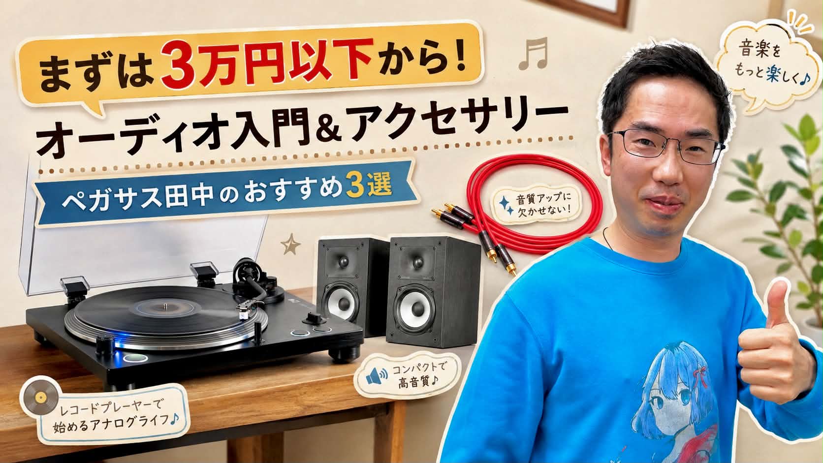 【3万円以下でもオーディオはこんなに楽しめる！】ペガサス田中が選ぶ、「超おすすめ」なオーディオ機器＆アクセサリー教えます。