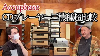 AccuphaseのCDプレーヤー3機種を比較してみたらすごい結果になった!!