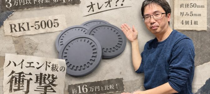 【3万円以下特集 第4弾】通称「オレオ」アコースティック・リバイブのインシュレーター「RKI-5005」を16万円のハイエンドインシュレーターと比較したら衝撃の結果だった！