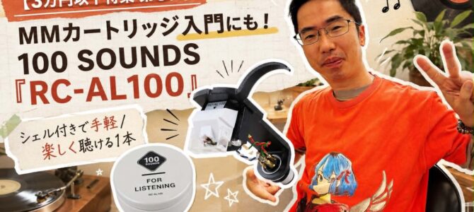 【3万円以下特集 第9弾】6種類聴き比べてペガサスが一番好きだった！ヘッドシェル付き税込18,480円の国産MMカートリッジ100SOUNDS「RC-AL100」が凄い！