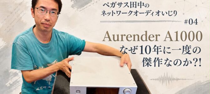【ペガサス田中のネットワークオーディオいじり #04】約5年Aurenderを聴いて売ってきたOTAI AUDIO、そしてペガサスが語る！ネットワークプレーヤー「A1000」はなぜ10年に一度の傑作なのか？！