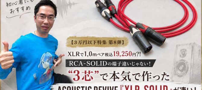 【3万円以下特集 第8弾】XLRで1.0mペア税込19,250円？！RCA-SOLIDの端子違いじゃない！“3芯”で本気で作ったACOUSTIC REVIVE「XLR-SOLID」が凄い！
