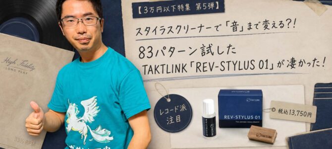 【3万円以下特集 第5弾】スタイラスクリーナーで「音」まで変える？！83パターン試したTAKTLINK「REV-STYLUS 01」が凄かった！