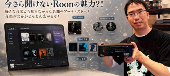 【ペガサス田中のネットワークオーディオいじり #03】今さら聞けないRoonの魅力？！好きな音楽から知らなかった名曲やアーティストへ！音楽の世界がどんどん広がるぞ！