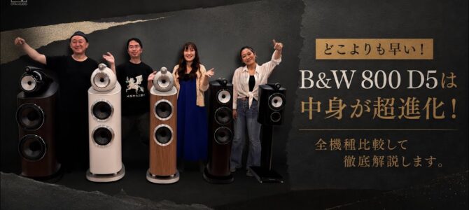 【どこよりも早い！】見た目ではわからないB&W 800 D5の進化と真価