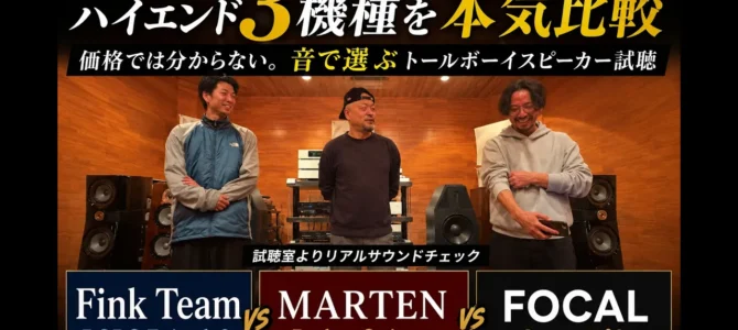 Fink Team・MARTEN・FOCALを比較試聴｜ハイエンドスピーカー3機種