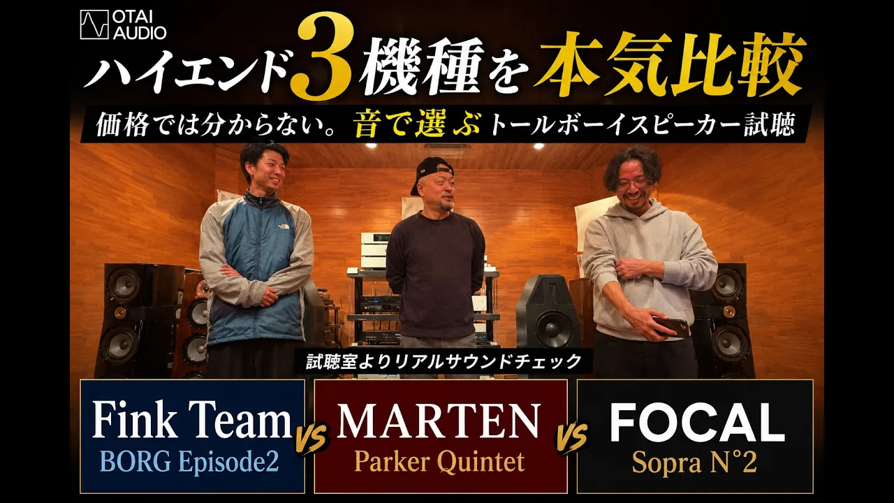 Fink Team・MARTEN・FOCALを比較試聴｜ハイエンドスピーカー3機種
