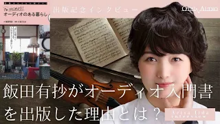 【オーディオ初心者必読の書！】クラシック音楽ファシリテーター飯田有抄がオーディオ入門書を出版した理由とは？
