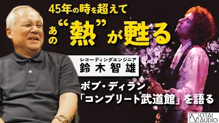 【ボブ・ディラン コンプリート武道館 発売記念 ！】４５年の時を超えて、あの熱が甦る…【鈴木智雄インタビュー Pt.1】丨オタイオーディオTV