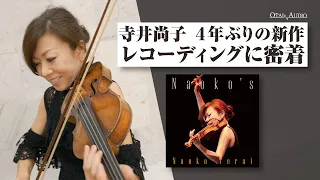 寺井尚子 4年ぶりのアルバム制作に密着！レコーディング現場を公開丨オタイオーディオTV