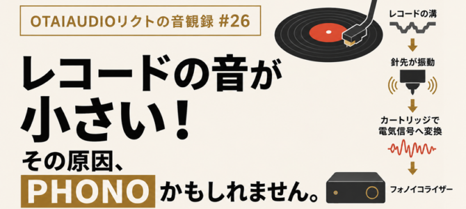 【OTAIAUDIOリクトの音観録 #26】レコードの音が小さい！その原因、PHONOかもしれません。