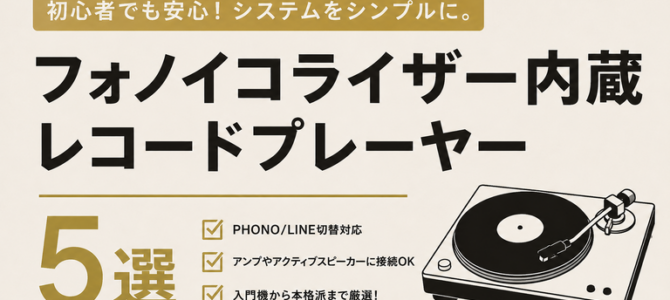 【OTAIAUDIOリクトの音観録 #21】フォノイコライザー内蔵レコードプレーヤーおすすめ5選