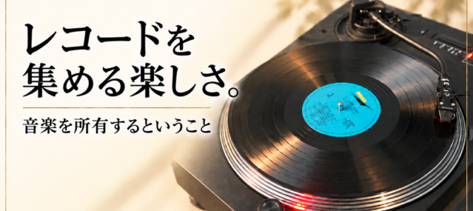 【OTAIAUDIOリクトの音観録 #30】レコードを集める楽しさ。 音楽を所有するということ