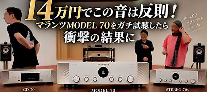 14万円台のMODEL 70で、805 D4を鳴らす。大阪で聴いたマランツの新作