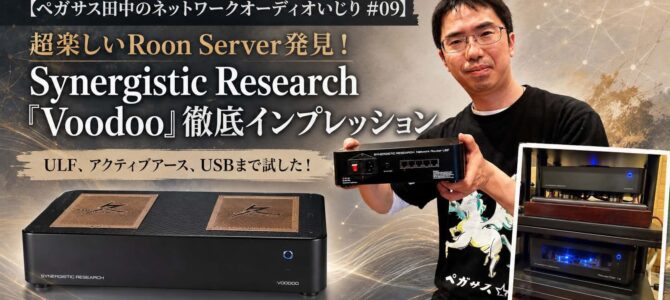 【ペガサス田中のネットワークオーディオいじり #09】Roon Serverでこんなに遊べるの？Synergistic Research「Voodoo」を本気で聴いてレビューします