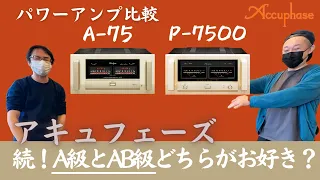 【純A級 vs AB級アンプ徹底比較】アキュフェーズの銘機から選ぶ!!
