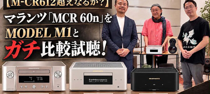 マランツ MCR 60nをM-CR612・MODEL M1と比較試聴！B&W 805 D4で聴く音の違い