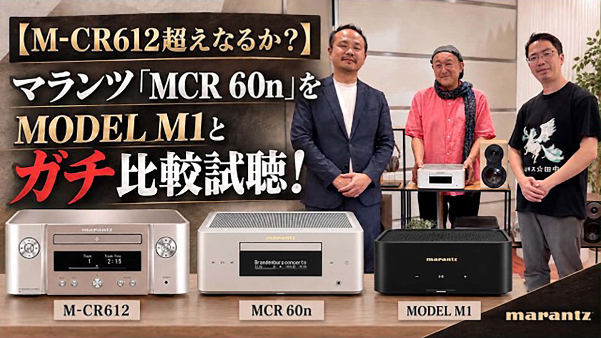 マランツ MCR 60nをM-CR612・MODEL M1と比較試聴！B&W 805 D4で聴く音の違い