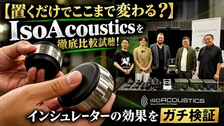 【置くだけでここまで変わる？】IsoAcousticsを徹底比較試聴！インシュレーターの効果をガチ検証