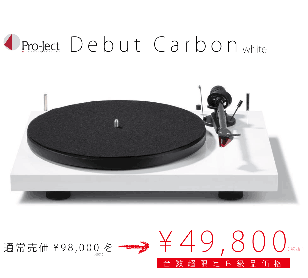 Pro-Ject VINYL PLAYER SALE!】【メーカーB級品】Pro-ject/ターン